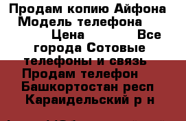 Продам копию Айфона6 › Модель телефона ­ iphone 6 › Цена ­ 8 000 - Все города Сотовые телефоны и связь » Продам телефон   . Башкортостан респ.,Караидельский р-н